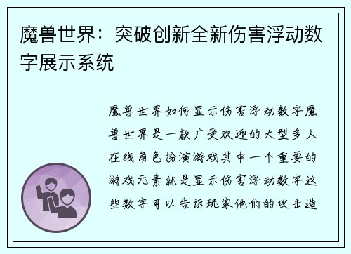 魔兽世界：突破创新全新伤害浮动数字展示系统