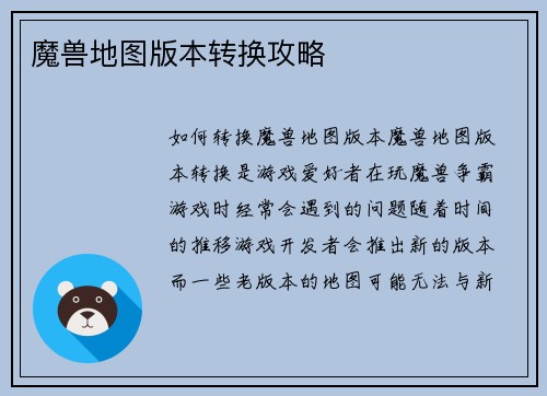 魔兽地图版本转换攻略