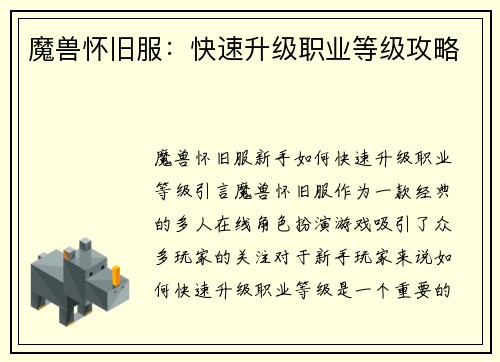 魔兽怀旧服：快速升级职业等级攻略